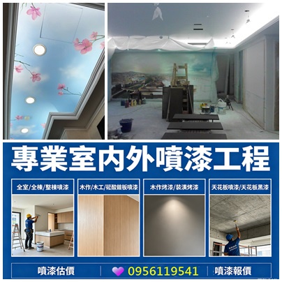 室內噴漆,全室噴漆,裝潢噴漆,木作噴漆,木工噴漆,木作烤漆,裝潢烤漆,天花板噴漆,噴漆估價,噴漆費用,室內噴漆價格,油漆噴漆價格,室內裝潢噴漆,矽酸鈣板噴漆,裝潢噴漆價格,裝潢噴漆報價,裝潢油漆報價,木工裝潢噴漆,室內噴漆價錢,天花板黑漆