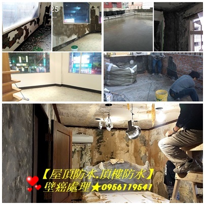 新北壁癌處理,壁癌新北,室內壁癌新北市,壁癌處理板橋,壁癌處理中和,壁癌處理永和,壁癌處理新店,壁癌處理新莊,壁癌處理五股,壁癌處理三重,壁癌處理蘆洲,壁癌處理土城,壁癌處理樹林,壁癌處理三峽,壁癌處理鶯歌,壁癌處理汐止,壁癌處理深坑,頂樓防水,屋頂防水