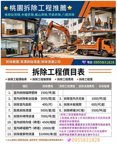 桃園拆除價格,桃園拆除費用,桃園拆除清運,桃園裝潢拆除,桃園區拆除,桃園拆除工程行,辦公室拆除,辦公室拆除清運,隔間拆除,桃園室內拆除,桃園裝潢拆除,中壢拆除,八德拆除,龜山拆除,鶯歌拆除,蘆竹拆除,平鎮拆除,龍潭拆除,楊梅拆除