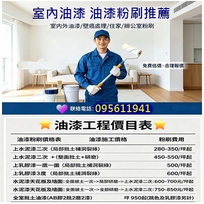 室內油漆工程,油漆工程推薦,油漆推薦,油漆粉刷價格,油漆粉刷費用,室內油漆粉刷,油漆價格,油漆報價,油漆費用,油漆估價,油漆推薦,室內油漆價格,室內粉刷價格,油漆工程價格,油漆施工價格,全室油漆價格,油漆工程推薦,油漆價格表,房屋油漆價格,房間油漆價格,油漆師傅推薦,油漆工