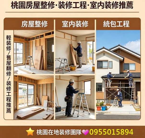 桃園裝修,桃園室內裝修,桃園室內整修,桃園裝修工程,桃園室內裝修公司,桃園裝修工程推薦,桃園房屋修繕,桃園舊屋翻新,桃園舊屋翻修,中壢室內裝修,中壢舊屋翻新,中壢舊屋翻修,桃園室內裝修推薦,桃園八德室內裝修,桃園房屋裝修,桃園房屋整修,中壢裝修