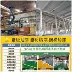 廠房油漆,廠房噴漆,鐵皮廠房噴漆,鐵皮廠房油漆,鋼構油漆,工廠噴漆,工廠油漆,透天廠房油漆,桃園廠房噴漆,新竹廠房油漆,台中廠房油漆,廠房寫字