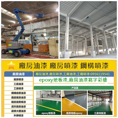 廠房油漆,廠房噴漆,鐵皮廠房噴漆,鐵皮廠房油漆,鋼構油漆,工廠噴漆,工廠油漆,透天廠房油漆,桃園廠房噴漆,新竹廠房油漆,台中廠房油漆,廠房寫字