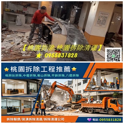 桃園拆除,桃園拆除工程,桃園拆除清運,桃園拆除裝潢,桃園拆除價格,桃園室內拆除,桃園區拆除,桃園室內拆除,桃園裝潢拆除,中壢拆除,八德拆除,龜山拆除,鶯歌拆除,蘆竹拆除,平鎮拆除,南崁拆除,龍潭拆除,楊梅拆除