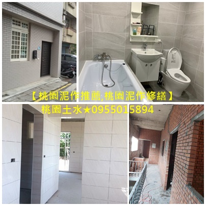 桃園泥作工程,桃園泥作,中壢泥作,桃園區泥作,八德泥作,平鎮泥作,鶯歌泥作,龍潭泥作,龜山泥作,大溪泥作