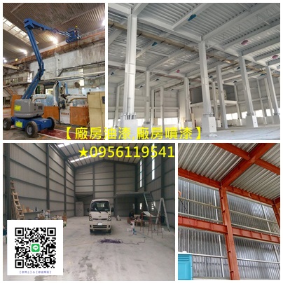 廠房油漆, 高壓清洗,廠房噴漆,廠房油漆工程,廠房噴漆工程,廠房噴漆費用,鋼構廠房油漆,地板漆,地坪漆,透天廠房油漆,廠房地板漆,廠房地板油漆,廠房地板噴漆,水泥地板漆,廠房地板epoxy,工廠地板漆,桃園廠房噴漆,廠房噴漆台北,桃園廠房油漆,新竹廠房油漆,台中廠房噴漆,台北廠房油漆,新竹廠房噴漆,透天廠房油漆