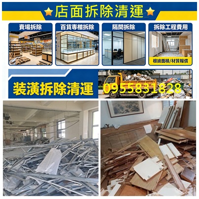 店面拆除清運,拆除店面,裝潢拆除,店面拆除,拆除店面,店面拆除費用,裝潢拆除清運費用,室內拆除工程,拆除工程費用,百貨專櫃拆除,店面裝潢拆除,店面拆除清運,拆店面,拆除裝潢,木作拆除工程,裝修拆除清運,裝潢拆除清運,裝潢拆除費用,拆除工程行,拆除清運價格,拆除清運費用,隔間拆除,辦公室拆除