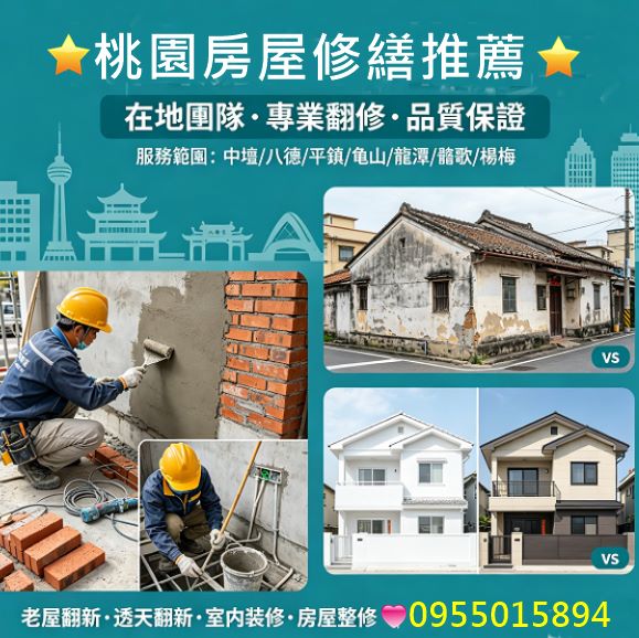 桃園房屋修繕,桃園房屋修繕推薦,中壢房屋修繕,房屋修繕桃園區,八德房屋修繕,平鎮房屋修繕,龜山房屋修繕,龍潭房屋修繕,鶯歌房屋修繕,楊梅房屋修繕,房屋翻修桃園,桃園修繕推薦,桃園透天翻新,桃园老屋翻新,桃园室內裝修,桃園房屋整修