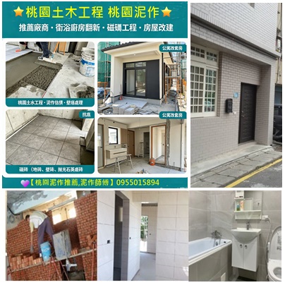 桃園土木工程,桃園土木工程行,桃園泥作,桃園泥作工程,桃園泥作推薦,桃園土木工程推薦,桃園土木工程廠商,桃園老屋重建,桃園房屋改建,桃園土水工程,中壢泥作,桃園泥作工程推薦,桃園水泥工程,桃園工程行,桃園裝修推薦,桃園外牆拉皮,透天翻修桃園,桃園浴室翻修,桃园土木工程