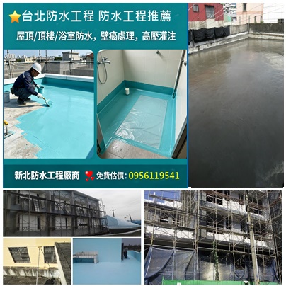 台北防水工程,防水工程推薦,屋頂防水工程,頂樓防水工程,防水工程廠商,防水工程費用,新北防水工程,屋頂油漆,頂樓油漆,壁癌處理,頂樓防水推薦,屋頂防水推薦,頂樓PU防水,屋頂防水油漆,高壓灌注,彈泥防水,防水漆推薦,浴室防水,屋頂防水漆施工,壁癌估價