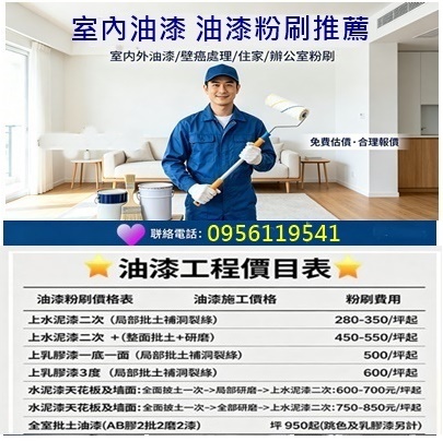 室內油漆工程,油漆工程推薦,油漆推薦,油漆粉刷價格,油漆粉刷費用,室內油漆粉刷,油漆價格,油漆報價,油漆費用,油漆估價,油漆推薦,室內油漆價格,室內粉刷價格,油漆工程價格,油漆施工價格,全室油漆價格,油漆工程推薦,油漆價格表,房屋油漆價格,房間油漆價格,油漆師傅推薦,油漆工