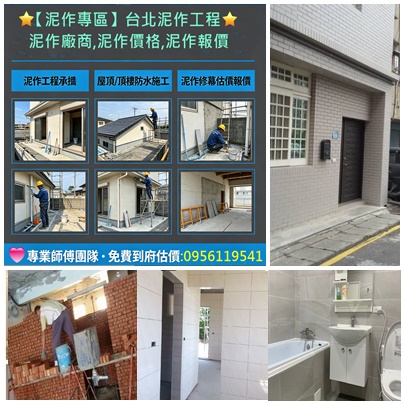 台北泥作工程,泥作師傅推薦台北,泥作廠商,泥作工程價格,台北泥作工程行,新北市泥作工程,泥作工程推薦,新北泥作,泥作工程報價,泥作價格,泥作工班,泥作報價,泥作打底,泥作修繕,泥作工程廠商,泥作工程估價,泥作推薦,泥做工程,廁所翻新,浴室泥作
