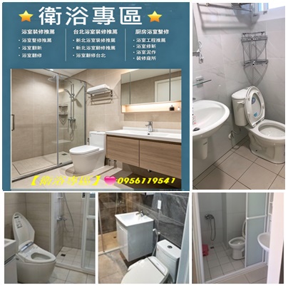 台北浴室裝修,台北浴室裝修推薦,新北浴室裝修推薦,新北浴室翻修推薦,浴室裝修推薦,台北浴室整修,浴室翻新台北,浴室翻修台北,浴室修繕工程,浴室裝修費用,浴室裝修價格,台北衛浴整修,台北浴室裝修價格,浴室工程,浴室施工,浴室報價,浴室廚房衛浴