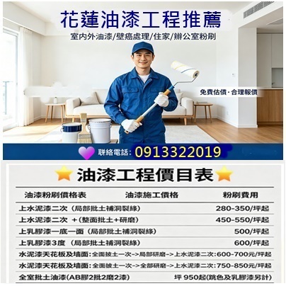 花蓮油漆工程,花蓮油漆工程推薦,花蓮油漆推薦,花蓮市油漆,吉安鄉油漆,壽豐油漆,新城鄉油漆,月眉油漆,花蓮壁癌處理,花蓮油漆師傅,室內油漆花蓮,花蓮油漆工程,住家油漆花蓮,房間油漆花蓮,套房油漆花蓮,房屋油漆花蓮,花蓮油漆報價,店面油漆花蓮,油漆推薦花蓮,裝潢油漆花蓮,花蓮粉刷,室內粉刷花蓮,花蓮油漆工班