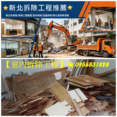 新北市拆除,拆除工程新北市,新北室內拆除,板橋拆除,中和拆除,永和拆除,中永和拆除,新店拆除,新莊拆除,五股拆除,三重拆除,蘆洲拆除,土城拆除,樹林拆除,三峽拆除,鶯歌拆除,汐止拆除,林口拆除,新北拆除廠商