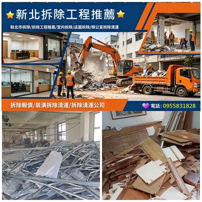 新北拆除工程,,拆除工程費用,拆除工程報價,拆除工程新北市,拆除清運,板橋拆除,中和拆除,永和拆除,中永和拆除,新店拆除,新莊拆除,五股拆除,三重拆除,蘆洲拆除,土城拆除,樹林拆除,三峽拆除,鶯歌拆除,汐止拆除,林口拆除,拆除報價,拆除估價,新北拆除廠商