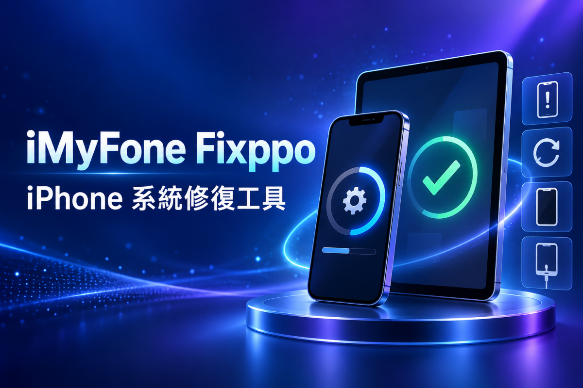 iMyFone Fixppo｜iPhone 系統修復、升降級與復原模式工具