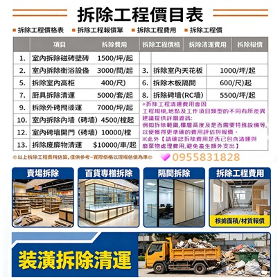 拆除清運價格,拆除公司,拆除工程公司,拆除工程價目表,拆除工程廠商,,拆除清運報價,拆除清運公司,拆除清運費,拆除清運台北,辦公室拆除清運,店面拆除清運,拆除清運費,拆除清運推薦,台北拆除公司,拆除工程費用,拆除工程價格,室內拆除工程,拆除裝潢費用,拆除工程台北,拆除報價