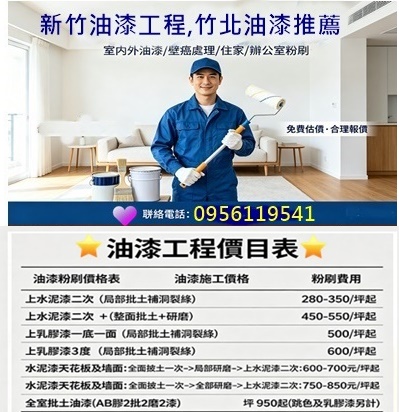 新竹油漆推薦,新竹油漆工程價目表,新竹油漆價格,新竹油漆粉刷,住家油漆新竹,室內油漆推薦新竹,室內油漆新竹,室內油漆新竹市,家庭油漆新竹,房屋油漆新竹,新竹室內油漆,新竹市油漆,新竹油漆,新竹油漆估價,新竹油漆價格,新竹油漆報價,新竹油漆工程,透天油漆新竹,整棟油漆新竹,新竹油漆工程推薦,新竹油漆工程行,新竹油漆師傅推薦,新竹油漆推薦,透天油漆