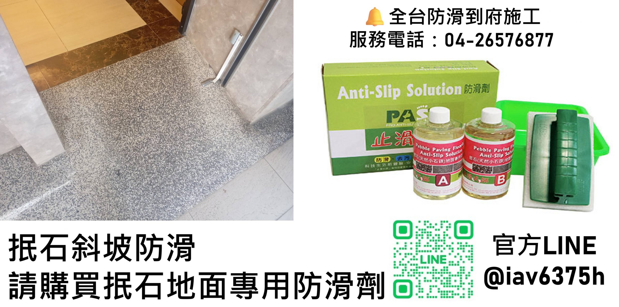 抿石地面防滑 診所抿石斜坡止滑 店家出入口防滑 室外地磚止滑 騎樓防滑 大廳止滑 玄關防滑 人行道止滑 行人通道防滑 戶外抿石子止滑 石材地面防滑