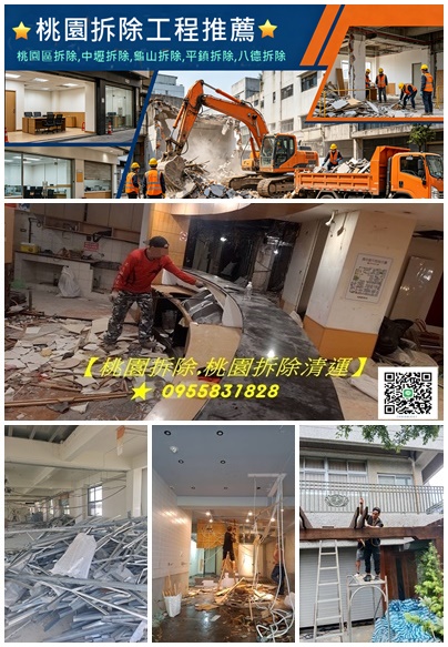 桃園拆除,桃園拆除工程,桃園拆除清運,桃園裝潢拆除,桃園區拆除,中壢拆除,八德拆除,林口拆除,龜山拆除,平鎮拆除,鶯歌拆除,桃園拆除公司,桃園拆除工程推薦,桃園拆除推薦,桃園裝潢拆除清運,桃園拆除工程報價,辦公室拆除桃園,店面拆除桃園,桃園裝潢廢棄物清運