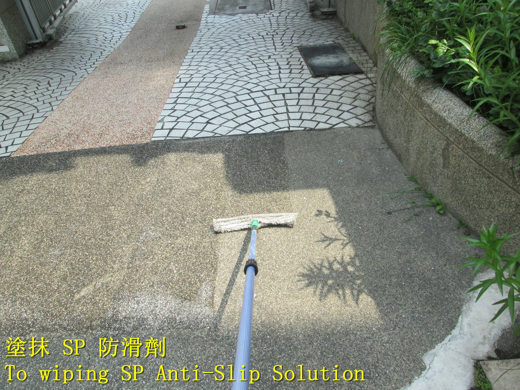 中庭步道止滑 花園走道防滑 室外地磚止滑 防滑車道磚 地面溼滑 小石頭止滑 車道防滑 石頭地面防滑 戶外地磚止滑 塗抹地板止滑劑 透明防滑液 抿石步道防滑 斜坡抿石防滑 坡道止滑  人行道防滑 車道止滑 抿石子防滑