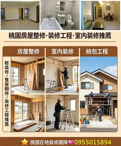 桃園裝修,桃園室內裝修,桃園房屋整修,桃園室內裝修推薦,桃園裝修工程,桃園裝修工程推薦,桃園室內裝修推薦,室內裝修桃園區,桃園輕裝修推薦,桃園房屋裝修,桃園舊屋翻新,房屋修繕桃園,桃園裝修工程行,老屋翻新桃园,桃園裝修估價,桃園統包工程,桃園裝修費用,舊屋裝修桃園,房屋翻修桃園