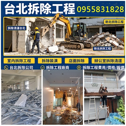 台北拆除,台北拆除工程,台北拆除清運,台北裝潢拆除,台北市拆除,拆除工程廠商,拆除工程公司,辦公室拆除台北市,辦公室拆除新北,台北拆除清運,台北拆除工程推薦,拆除工程台北,拆隔間,拆除費用