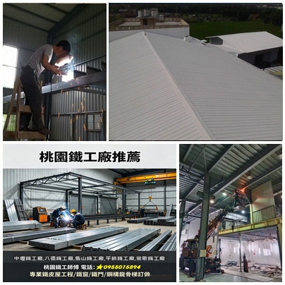 桃園鐵工廠,,桃園鐵屋建造,桃園鐵工廠焊接,桃園鐵工廠訂做,桃園鐵工推薦,中壢鐵工廠,八德鐵工廠,桃園鐵皮屋工程,桃園鐵皮屋推薦,桃園區鐵皮屋工程,桃園鐵皮屋修繕,中壢鐵皮屋,桃園八德鐵皮屋,鶯歌鐵皮屋,龜山鐵皮屋,平鎮鐵皮屋,龍潭鐵皮屋,楊梅鐵皮屋,大溪鐵皮屋,林口鐵皮屋,桃園鐵皮屋頂,桃園鐵皮屋加蓋